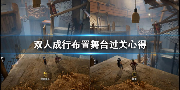 《雙人成行》怎麽布置舞台 布置舞台過關心得