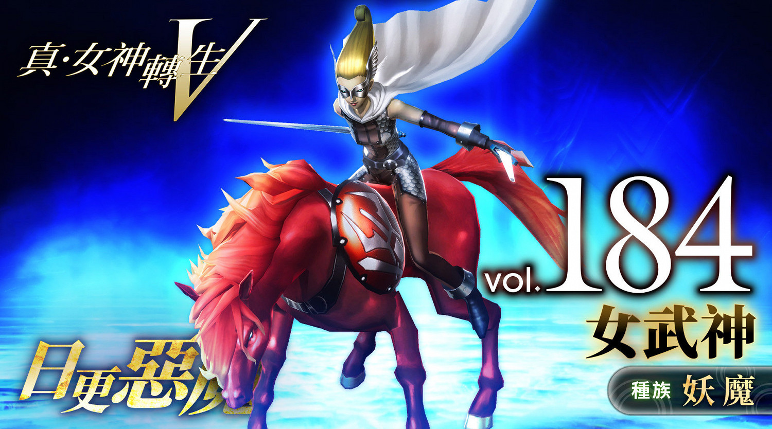 《真·女神轉生5》惡魔介紹:北歐妖魔女武神 《真·女神轉生5》惡魔介紹:北歐妖魔女武神