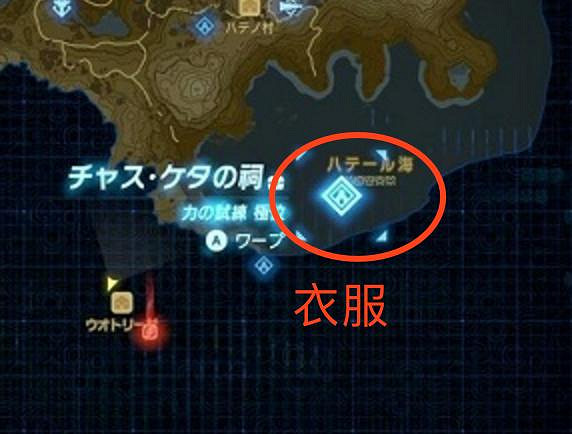 《塞爾達傳說:曠野之息》防寒服+隱形服+登山服位置圖解 《塞爾達傳說:曠野之息》防寒服+隱形服+登山服位置圖解