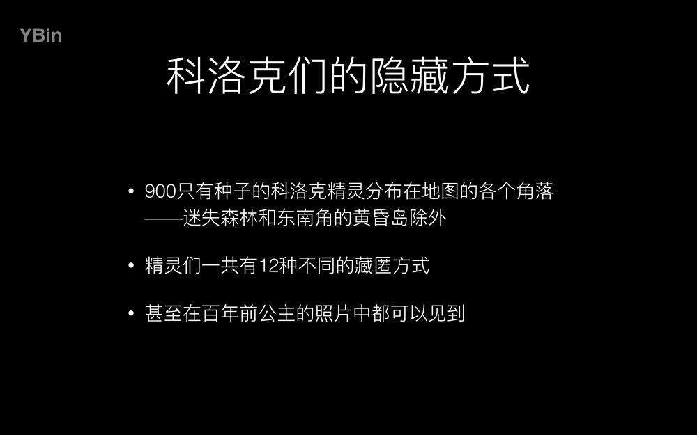 《塞爾達傳說：曠野之息》如何科學的尋找森之精靈種子？