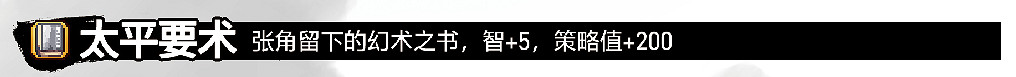 《吞食孔明傳》第一章張角怎麽打?第一章黃巾之亂流程攻略 《吞食孔明傳》第一章張角怎麽打?第一章黃巾之亂流程攻略