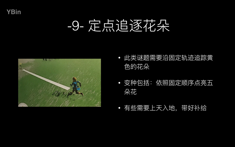 《塞爾達傳說：曠野之息》如何科學的尋找森之精靈種子？