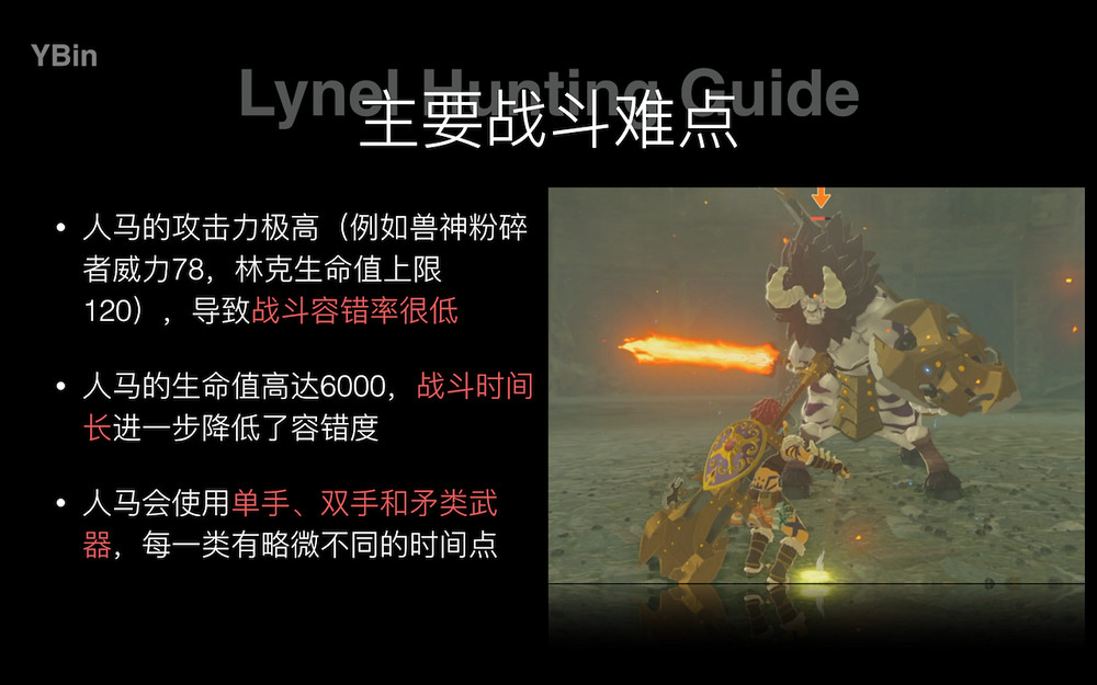 《塞爾達傳說:曠野之息》人馬獵殺圖文指南 《塞爾達傳說:曠野之息》人馬獵殺圖文指南