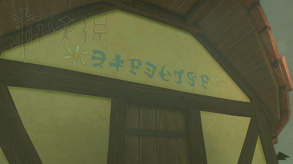 《塞爾達傳說:曠野之息》現代海拉爾文翻譯圖文介紹 《塞爾達傳說:曠野之息》現代海拉爾文翻譯圖文介紹