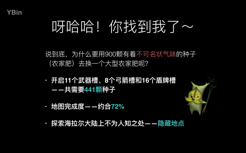 《塞爾達傳說：曠野之息》如何科學的尋找森之精靈種子？
