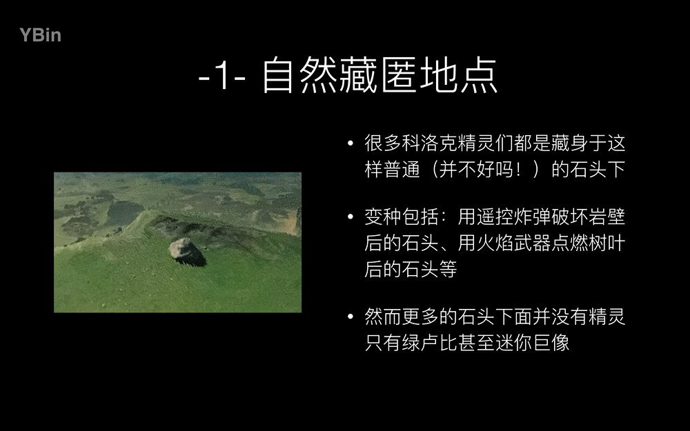 《塞爾達傳說：曠野之息》如何科學的尋找森之精靈種子？