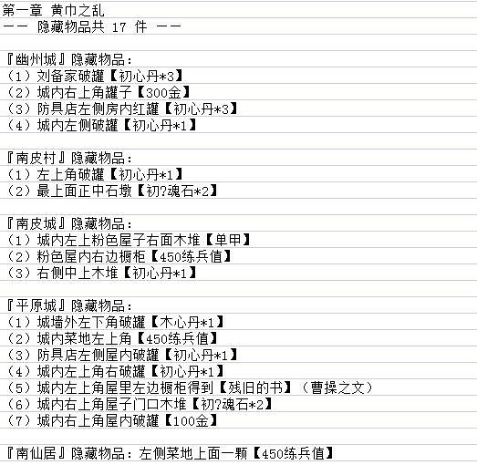 《吞食孔明傳》圖文攻略 全章節通關流程+全收集圖文詳解【原創】【完結】