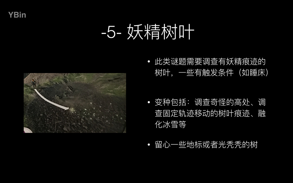 《塞爾達傳說：曠野之息》如何科學的尋找森之精靈種子？