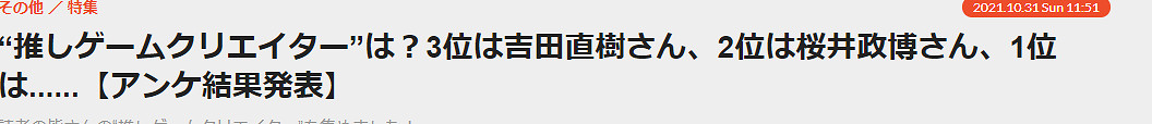 日本玩家票選熱推遊戲製作人 櫻井政博位列第二位 日本玩家票選熱推遊戲製作人 櫻井政博位列第二位