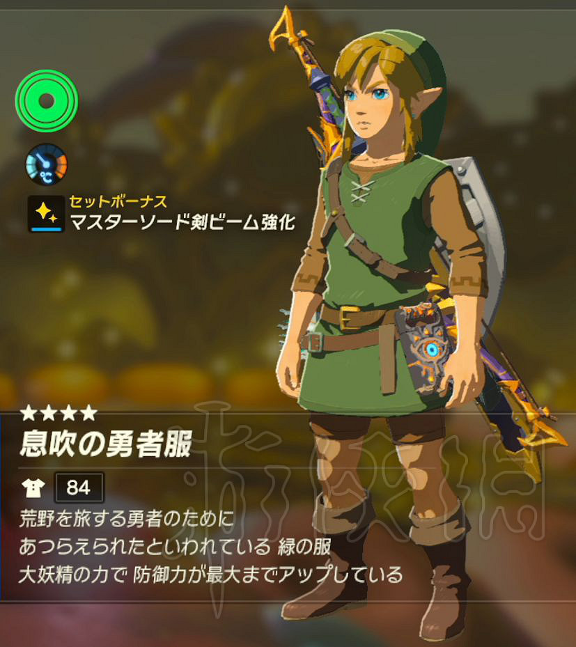 《塞爾達傳說：曠野之息》套裝攻略 正常流程能獲得哪些套裝？