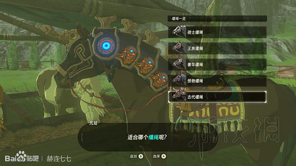 《塞爾達傳說曠野之息》馬具獲取方法匯總 全馬韁繩+馬鞍收集攻略