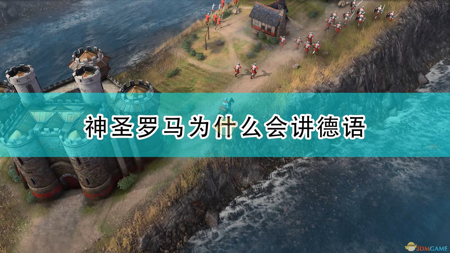 《世紀帝國4》神聖羅馬講德語原因介紹 《世紀帝國4》神聖羅馬講德語原因介紹