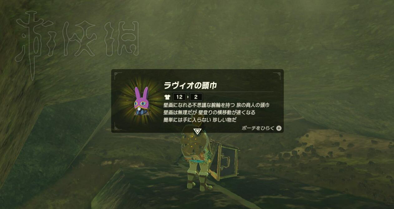 《塞爾達傳說：曠野之息》DLC2拉維歐頭巾獲得方法 拉維歐頭巾在哪?