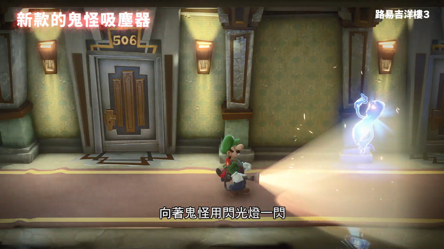 5分鐘帶你認識《路易吉洋館3》 官方中字宣傳片發佈! 5分鐘帶你認識《路易吉洋館3》 官方中字宣傳片發佈!