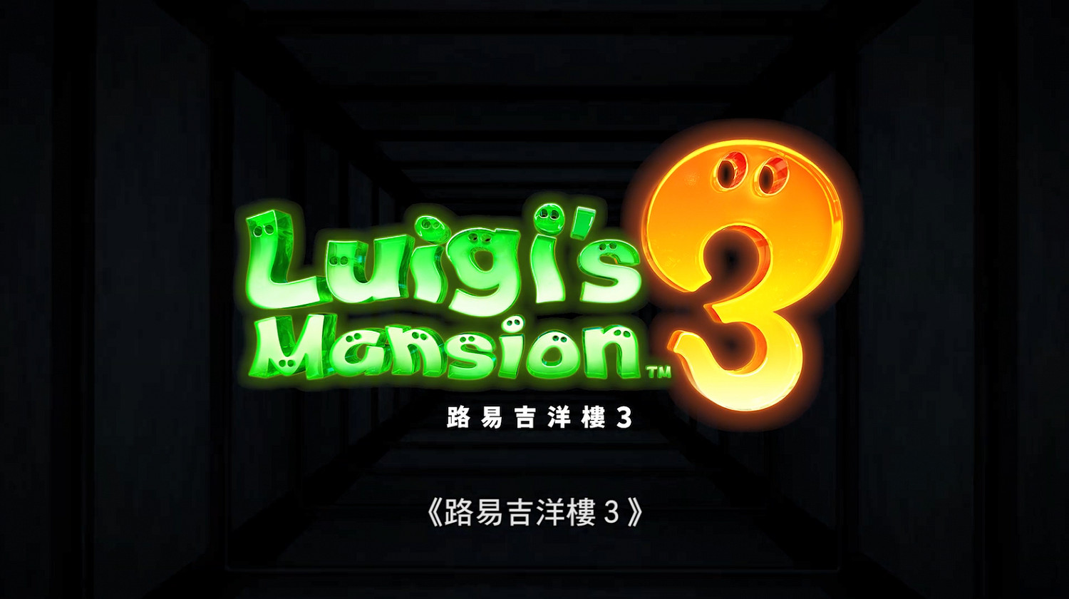 5分鐘帶你認識《路易吉洋館3》 官方中字宣傳片發佈! 5分鐘帶你認識《路易吉洋館3》 官方中字宣傳片發佈!