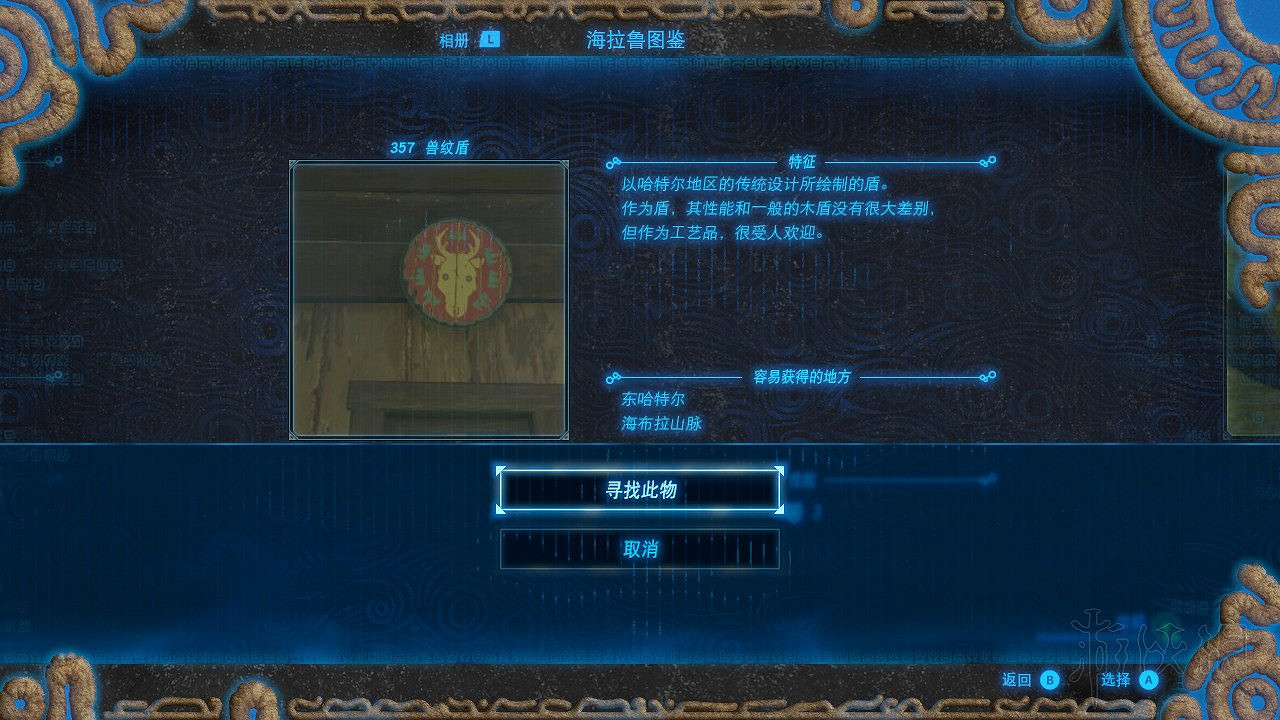 《塞爾達傳說曠野之息》盾牌收集攻略大全 盾牌在哪裡刷？