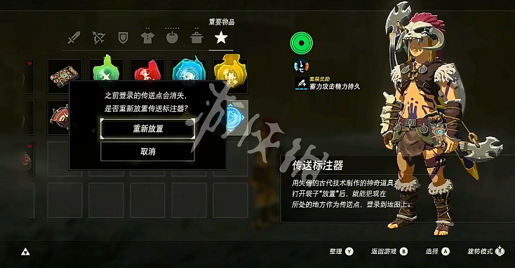 《塞爾達傳說曠野之息》傳送標注器怎麽拿 傳送標注器攻略 《塞爾達傳說曠野之息》傳送標注器怎麽拿 傳送標注器攻略