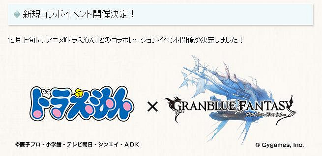 《碧藍幻想》手遊連動《哆啦A夢》 12月上旬上線 《碧藍幻想》手遊連動《哆啦A夢》 12月上旬上線