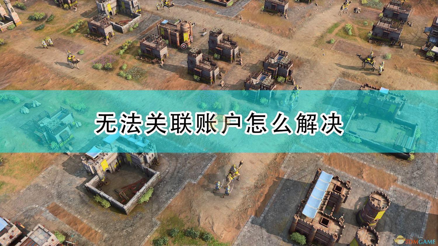 《世紀帝國4》無法關聯帳戶問題解決方法介紹 《世紀帝國4》無法關聯帳戶問題解決方法介紹