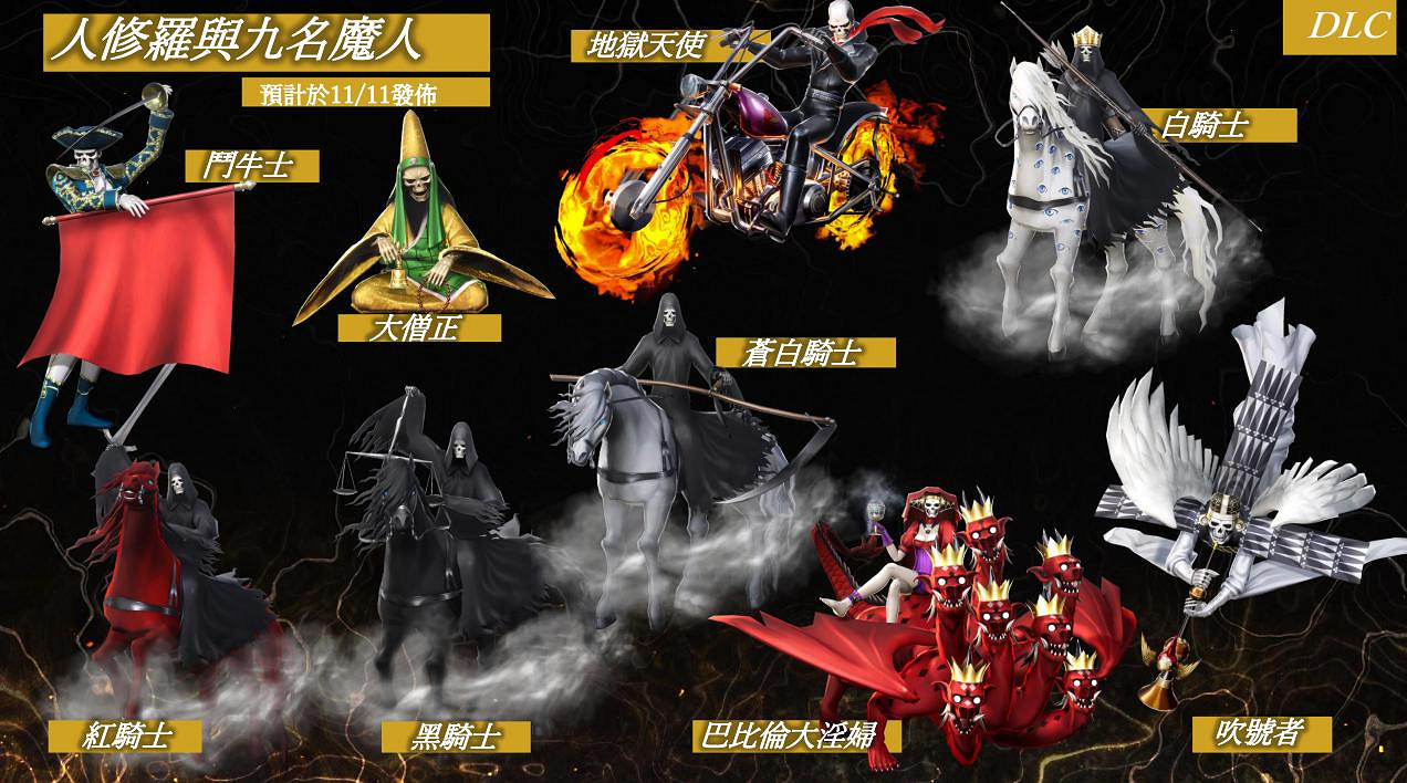 《真·女神轉生5》遊戲資料Vol.5 DLC內容公開 《真·女神轉生5》遊戲資料Vol.5 DLC內容公開