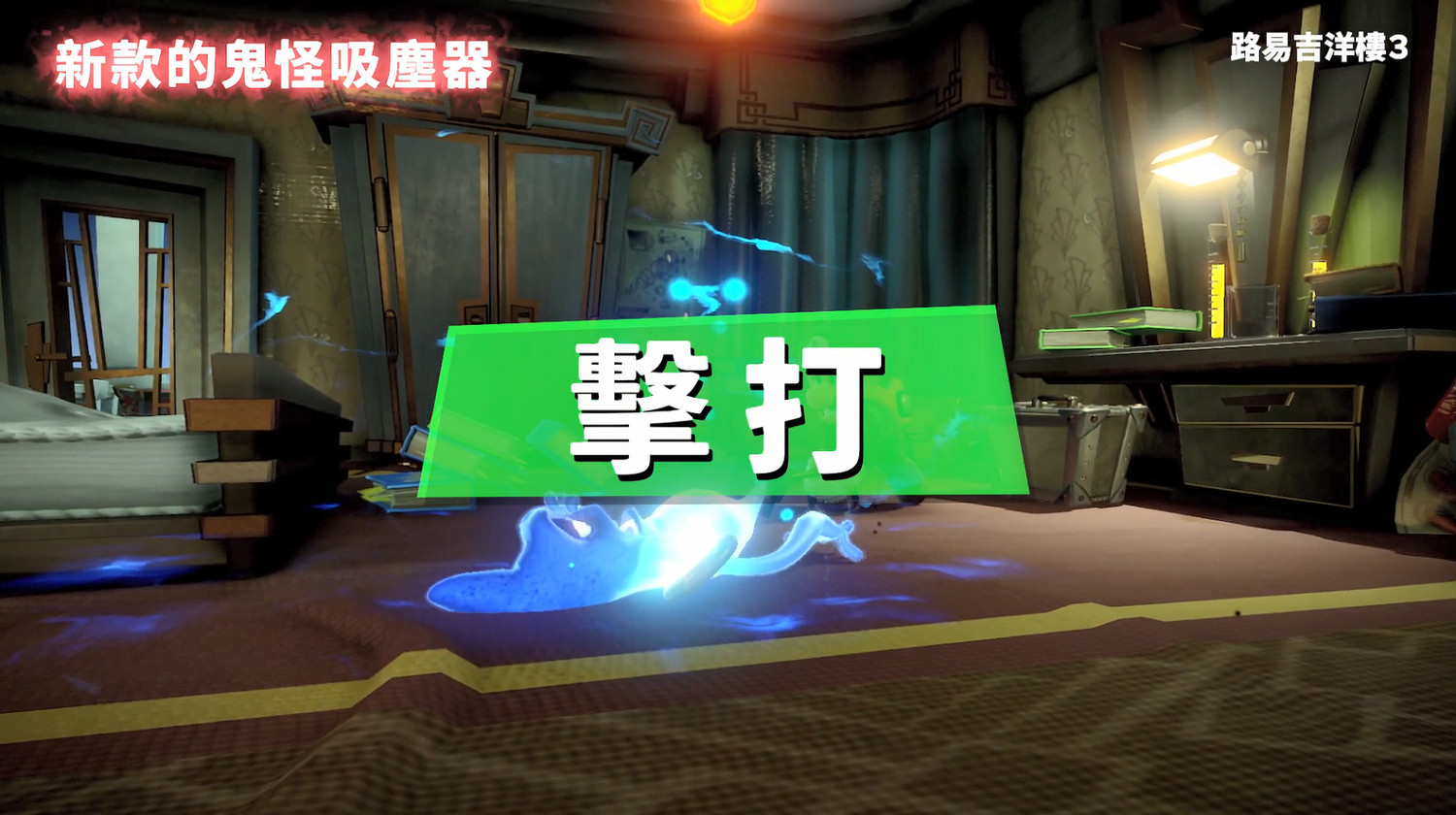 5分鐘帶你認識《路易吉洋館3》 官方中字宣傳片發佈! 5分鐘帶你認識《路易吉洋館3》 官方中字宣傳片發佈!