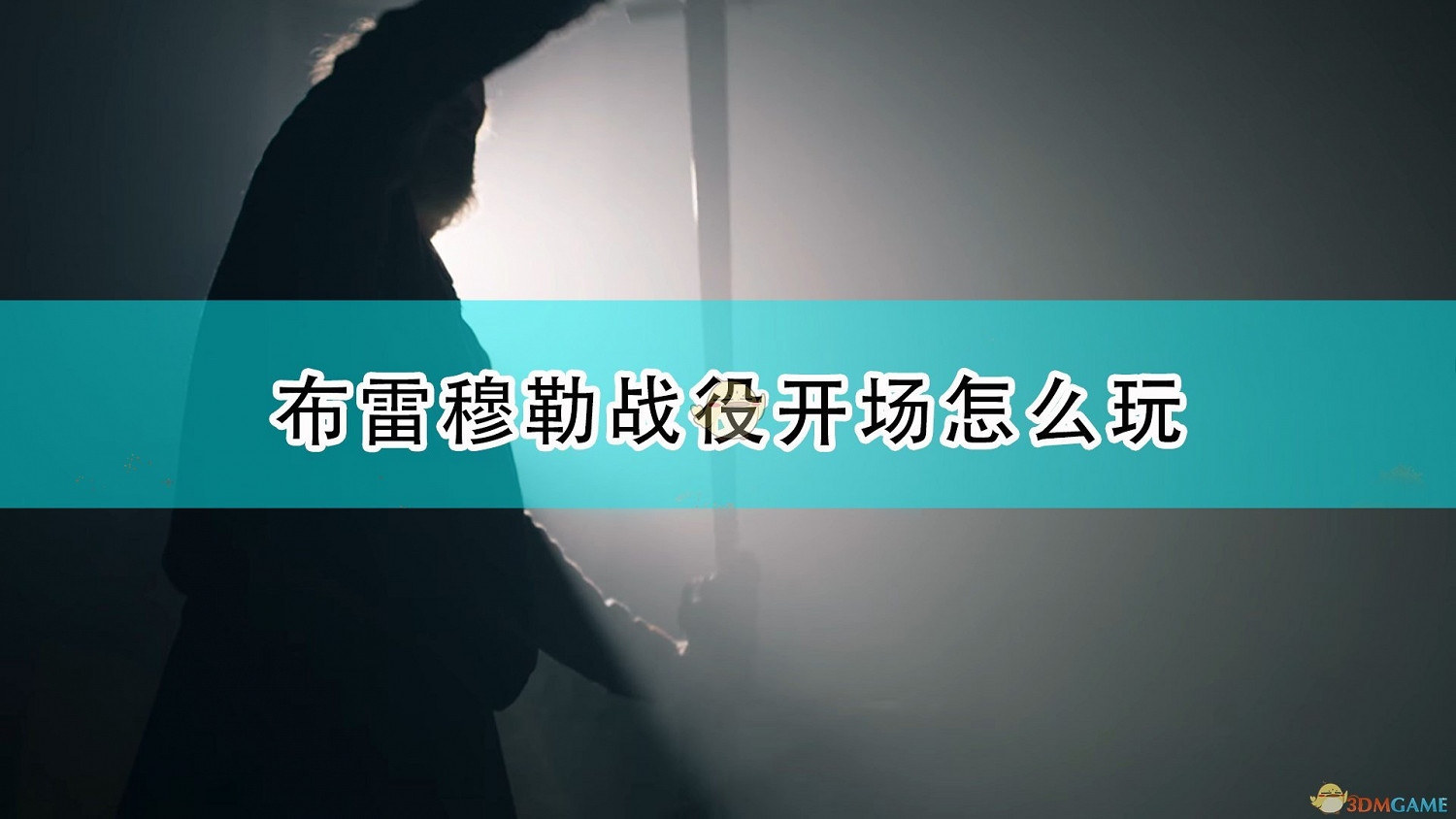 《世紀帝國4》布雷穆勒戰役開場玩法攻略分享 《世紀帝國4》布雷穆勒戰役開場玩法攻略分享