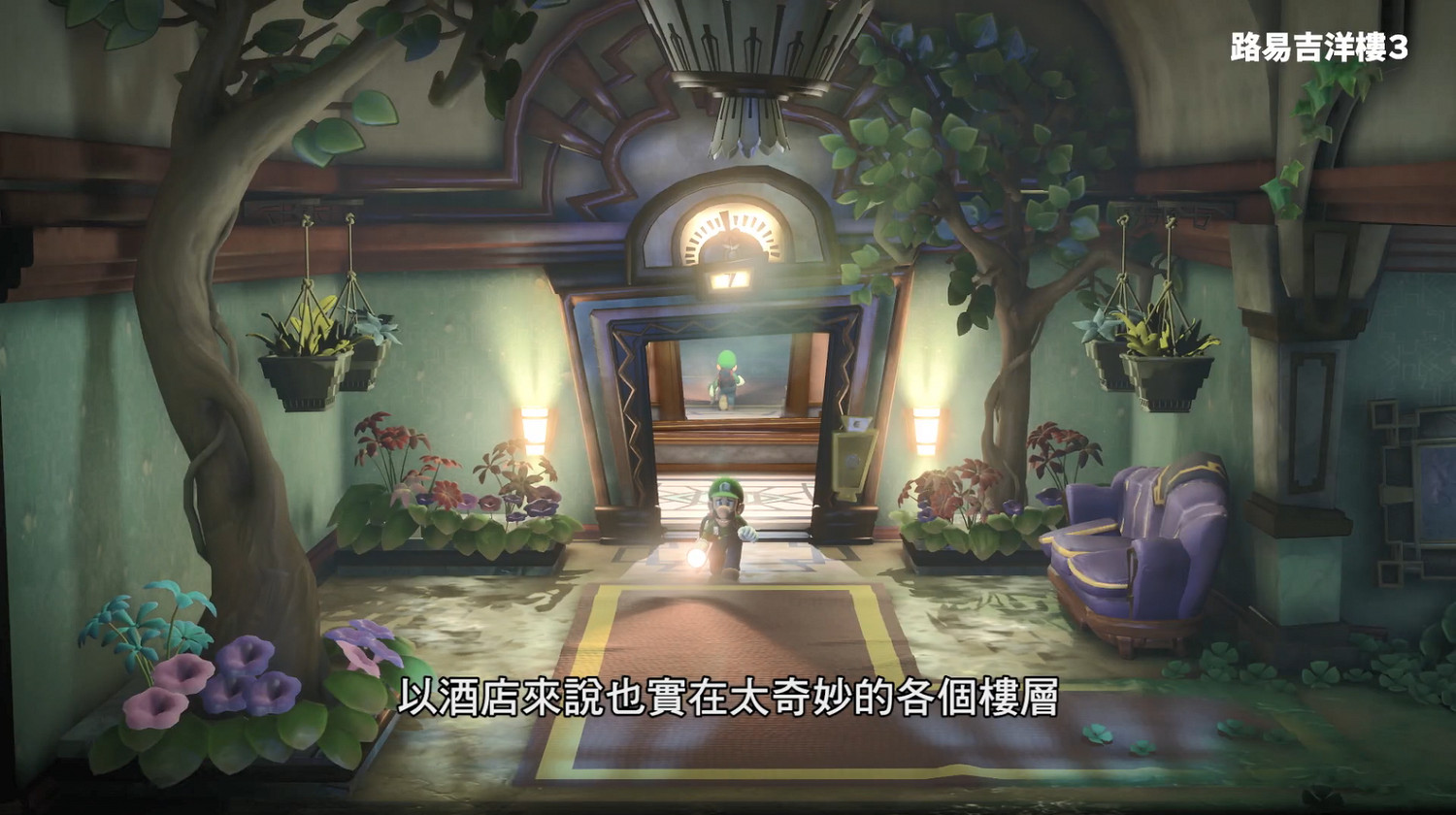 5分鐘帶你認識《路易吉洋館3》 官方中字宣傳片發佈! 5分鐘帶你認識《路易吉洋館3》 官方中字宣傳片發佈!