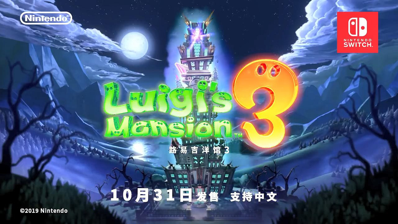 奇妙酒店滅鬼之旅 《路易吉洋館3》第二段中文CM公開 奇妙酒店滅鬼之旅 《路易吉洋館3》第二段中文CM公開