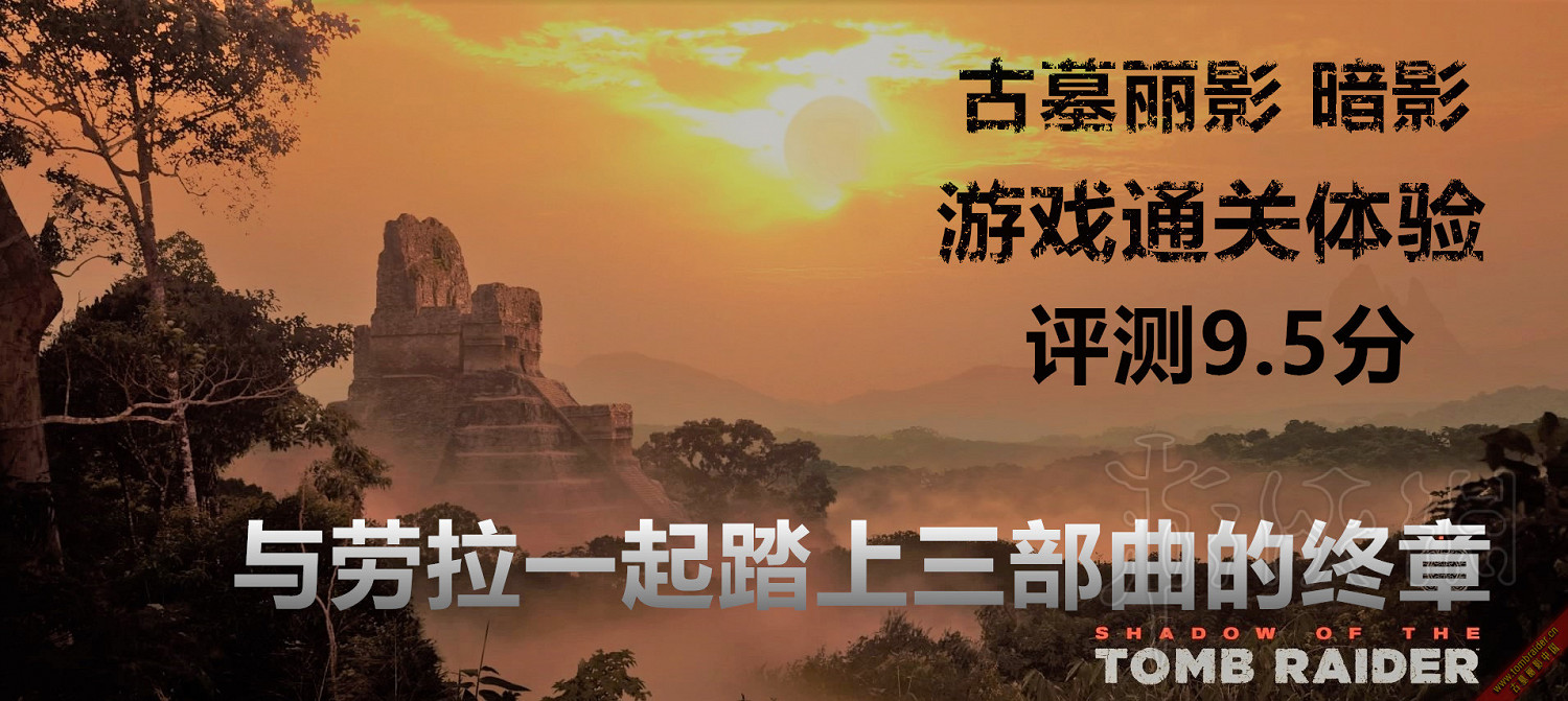 《古墓奇兵暗影》遊戲評測分享 遊戲怎麽樣? 《古墓奇兵暗影》遊戲評測分享 遊戲怎麽樣?