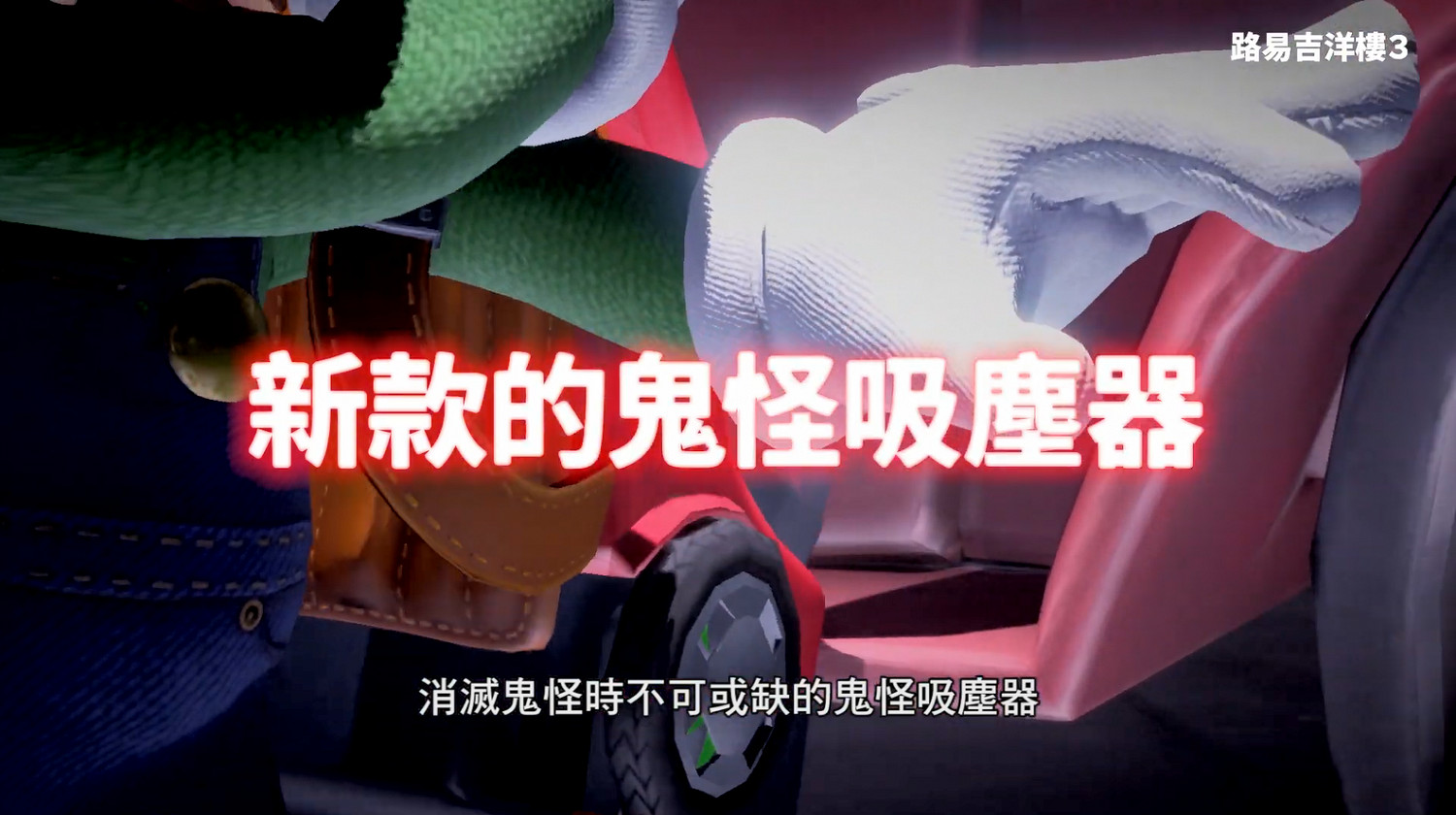 5分鐘帶你認識《路易吉洋館3》 官方中字宣傳片發佈! 5分鐘帶你認識《路易吉洋館3》 官方中字宣傳片發佈!