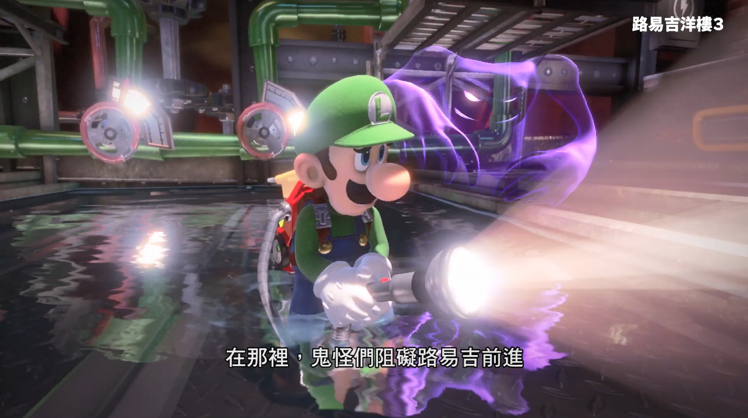 5分鐘帶你認識《路易吉洋館3》 官方中字宣傳片發佈! 5分鐘帶你認識《路易吉洋館3》 官方中字宣傳片發佈!