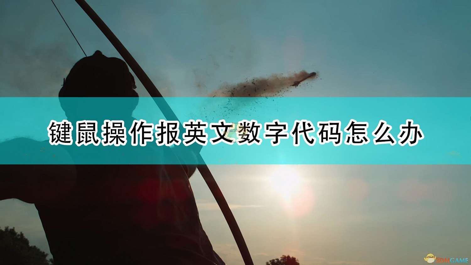 《世紀帝國4》鍵鼠操作報英文數字程式碼解決方法介紹