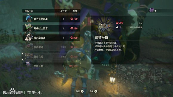 《塞爾達傳說曠野之息》馬具獲取方法匯總 全馬韁繩+馬鞍收集攻略