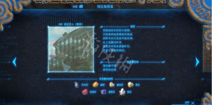 《塞爾達傳說曠野之息》岩石巨人怎麽打 岩石巨人打法 《塞爾達傳說曠野之息》岩石巨人怎麽打 岩石巨人打法