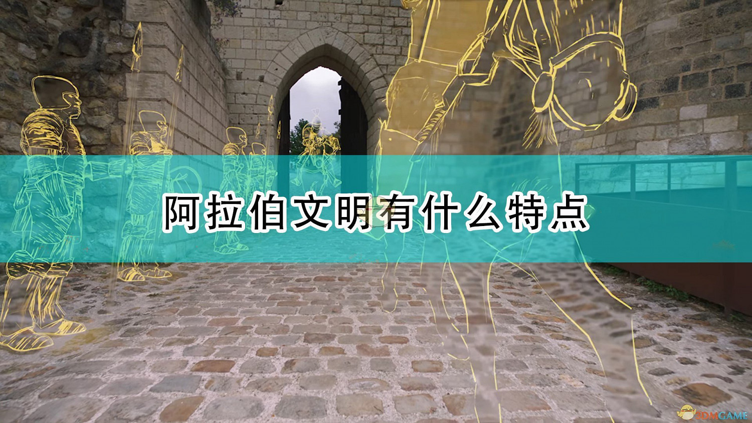 《世紀帝國4》黑衣大食王朝特點介紹 《世紀帝國4》黑衣大食王朝特點介紹