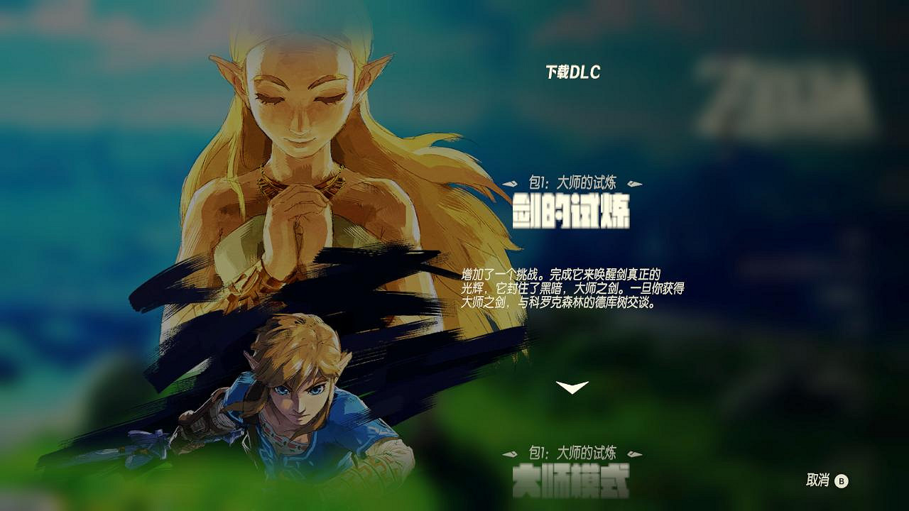 《塞爾達傳說：曠野之息》大師模式四神獸通關心得分享