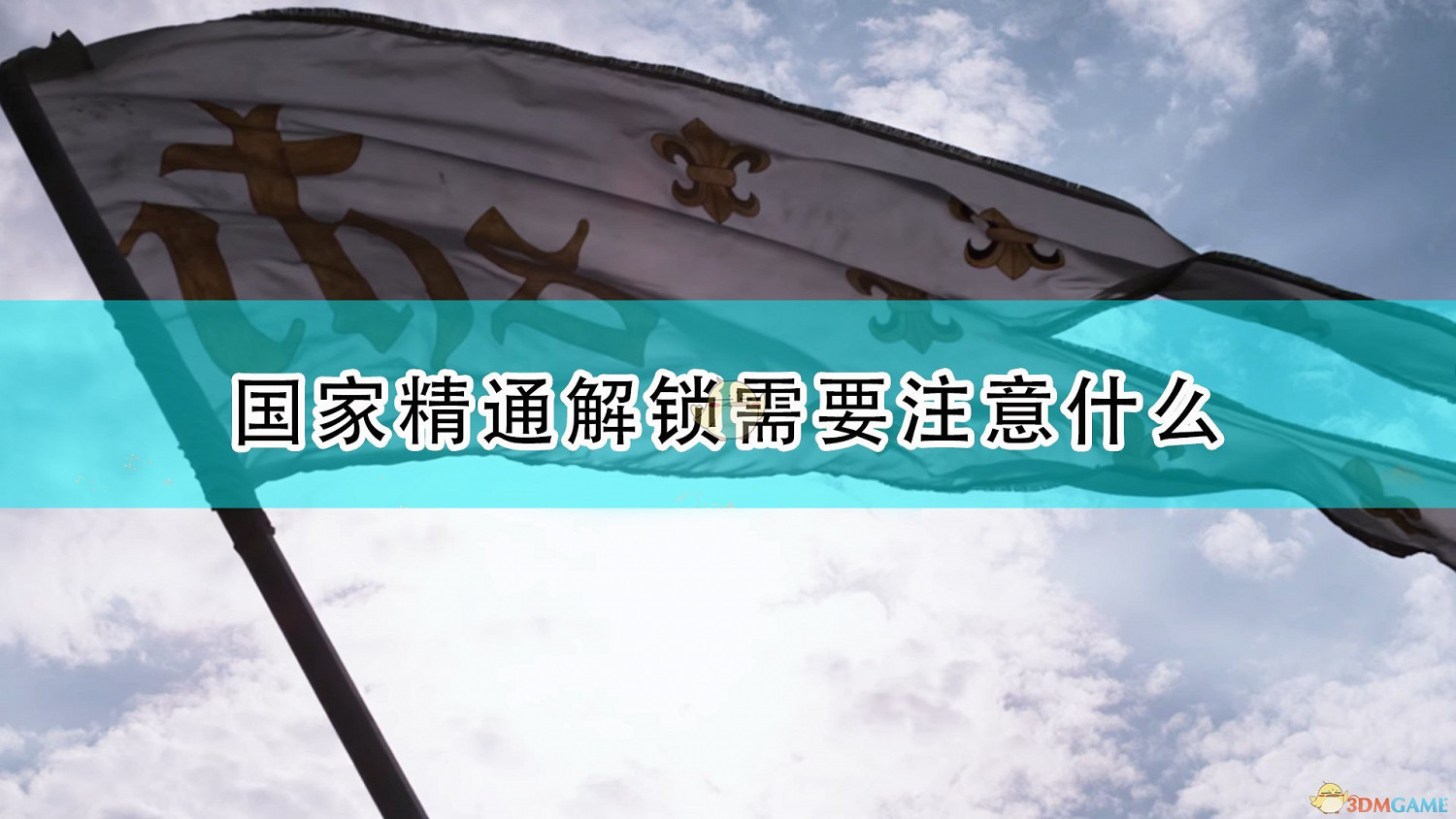 《世紀帝國4》國家精通解鎖注意事項介紹 《世紀帝國4》國家精通解鎖注意事項介紹