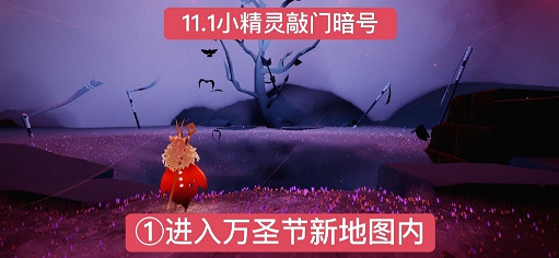 《光遇》萬聖節什麽騎著什麽暗號 萬聖節11月1日暗號分享
