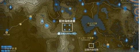 《塞爾達傳說曠野之息》馬王去哪抓 馬王任務流程