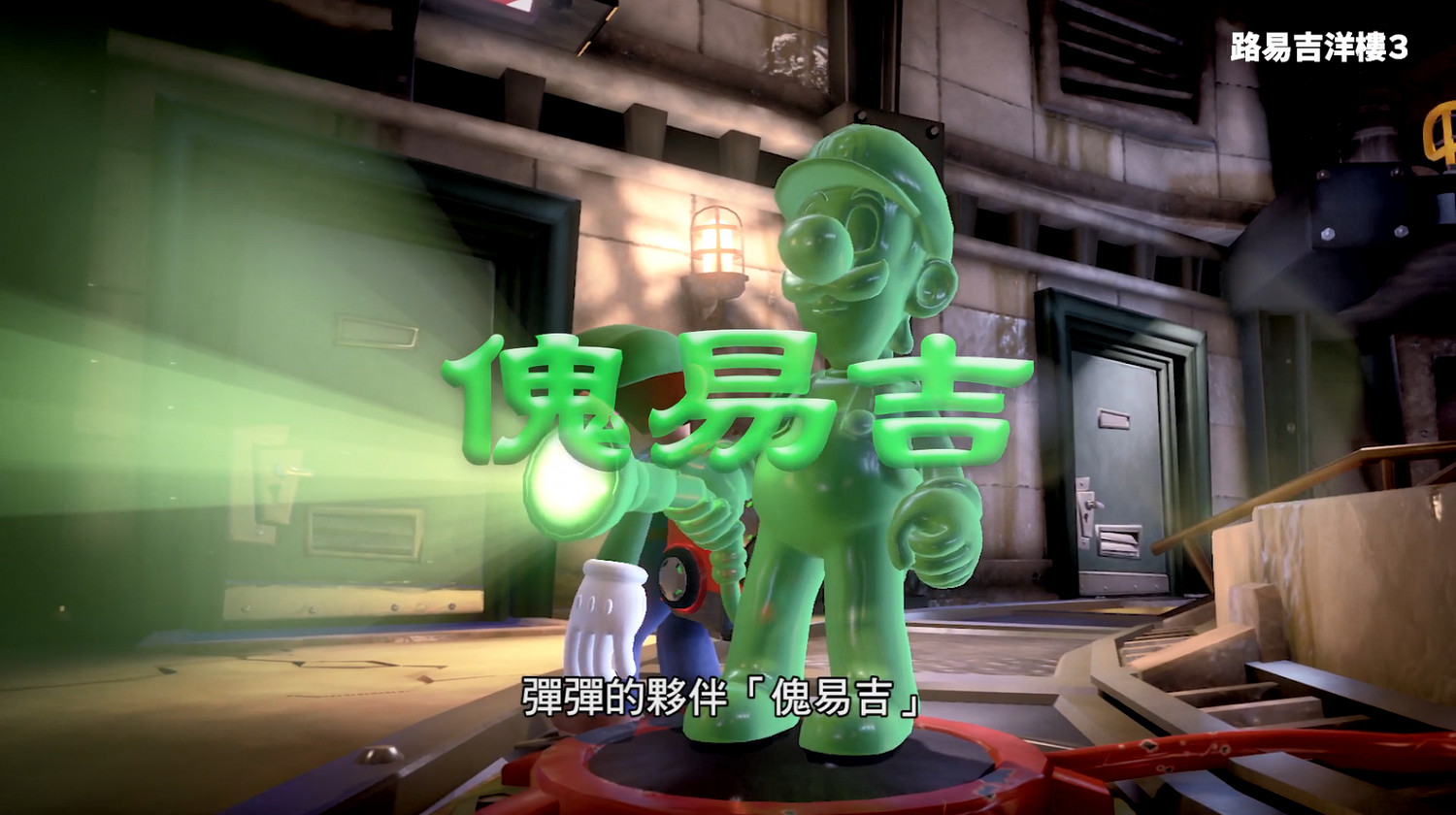 5分鐘帶你認識《路易吉洋館3》 官方中字宣傳片發佈! 5分鐘帶你認識《路易吉洋館3》 官方中字宣傳片發佈!