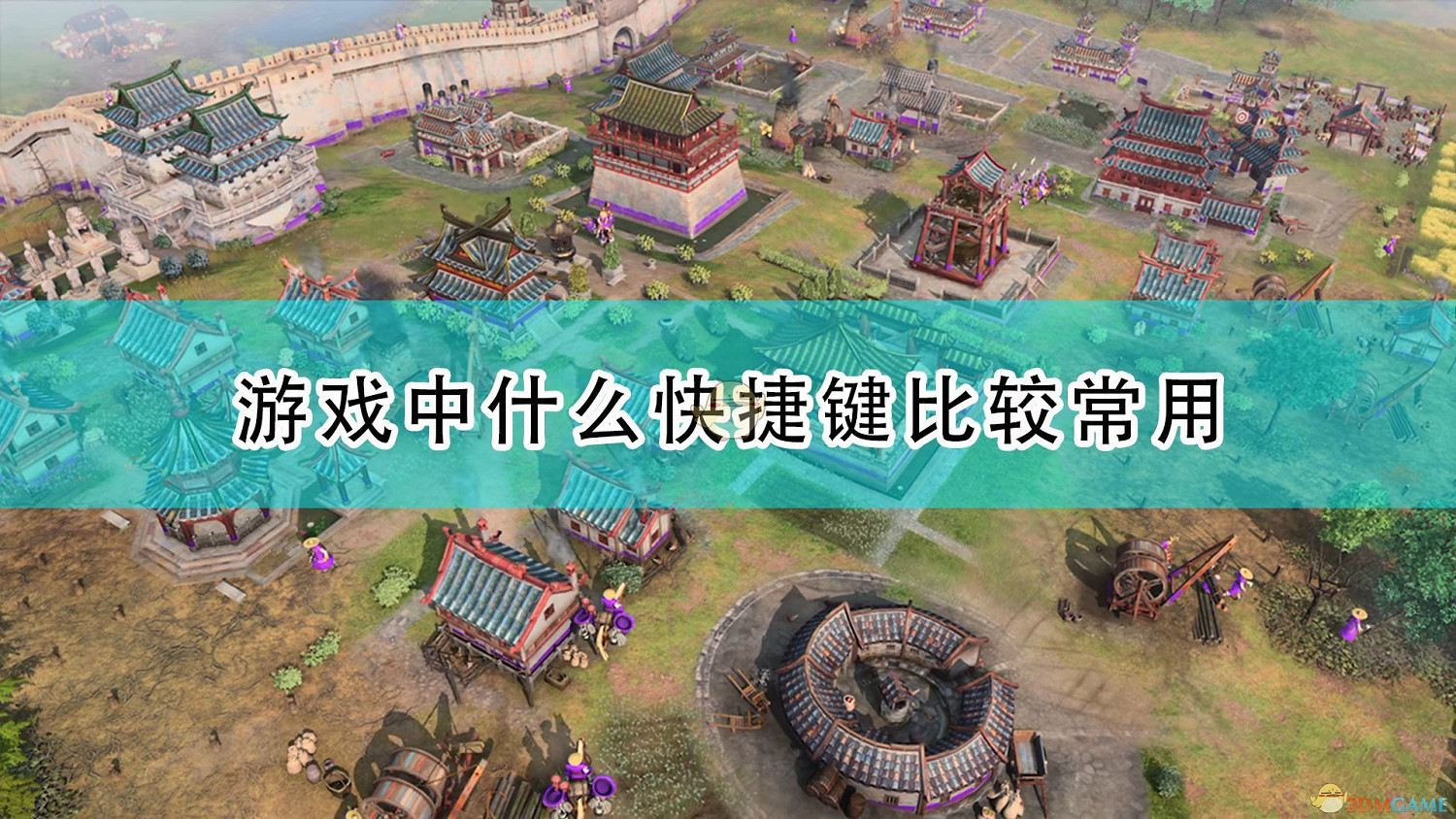 《世紀帝國4》遊戲常用快捷鍵介紹 《世紀帝國4》遊戲常用快捷鍵介紹