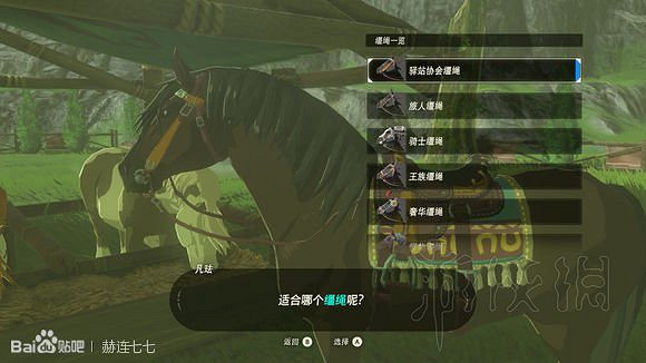 《塞爾達傳說曠野之息》馬具獲取方法匯總 全馬韁繩+馬鞍收集攻略