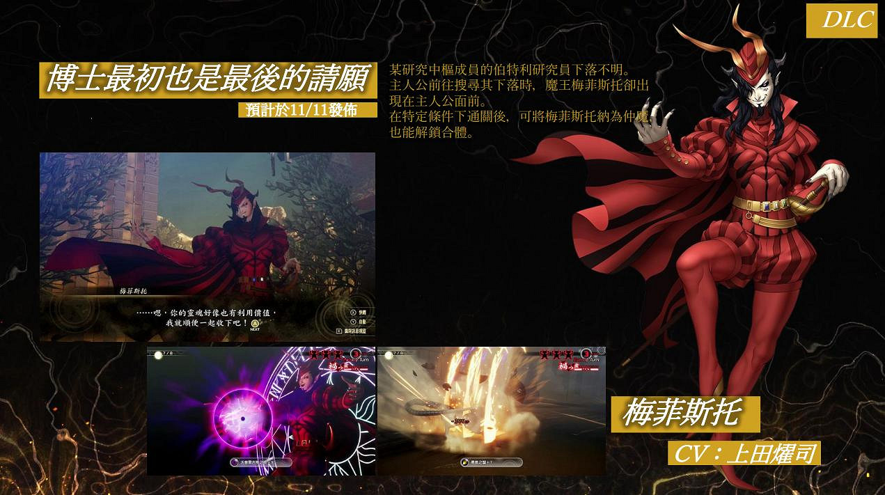 《真·女神轉生5》遊戲資料Vol.5 DLC內容公開 《真·女神轉生5》遊戲資料Vol.5 DLC內容公開