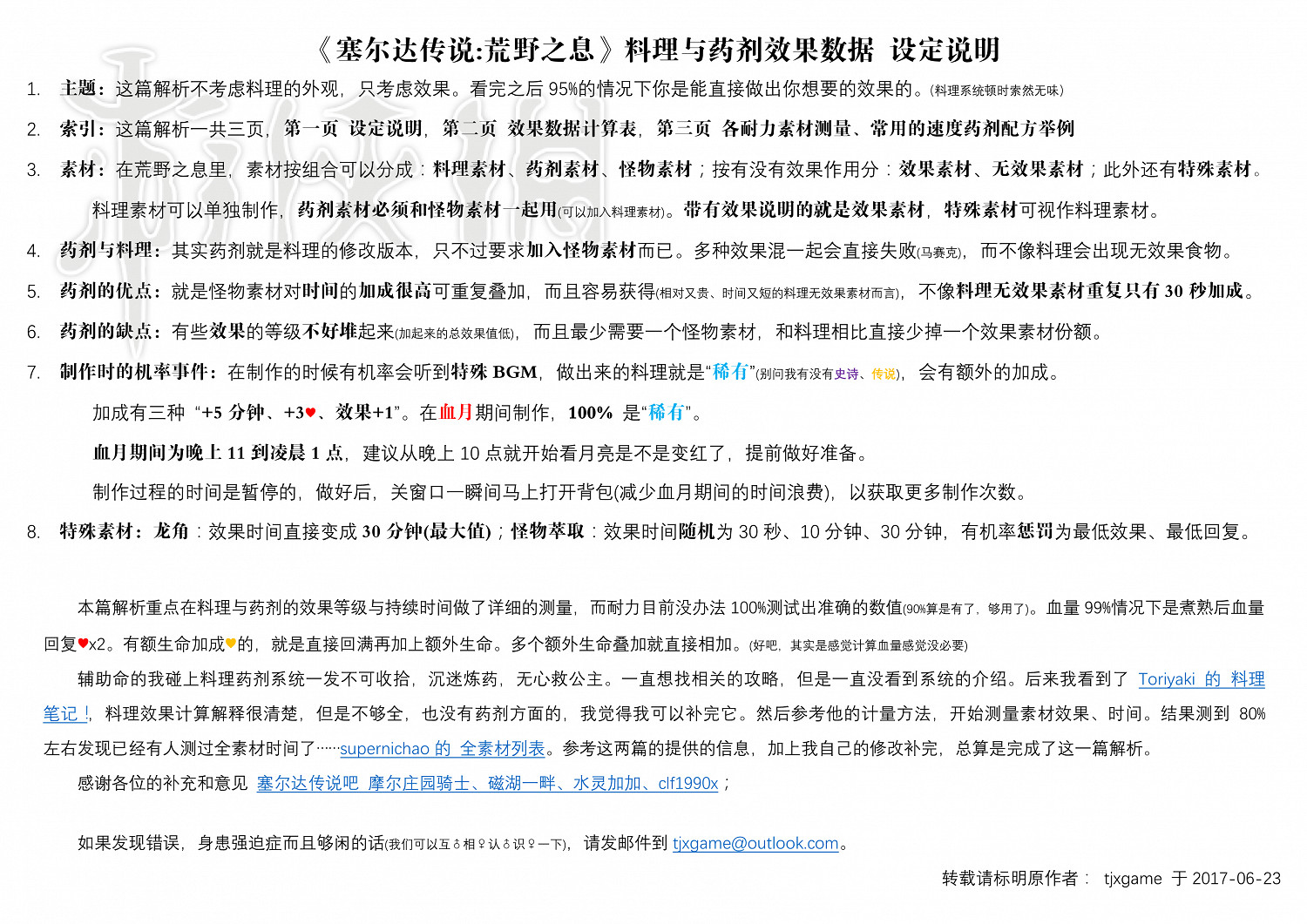 《塞爾達傳說：曠野之息》料理與藥劑效果資料計算方法解析
