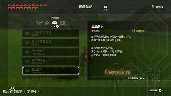 《塞爾達傳說曠野之息》馬具獲取方法匯總 全馬韁繩+馬鞍收集攻略