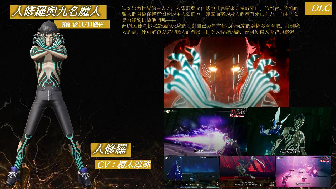 《真·女神轉生5》遊戲資料Vol.5 DLC內容公開 《真·女神轉生5》遊戲資料Vol.5 DLC內容公開