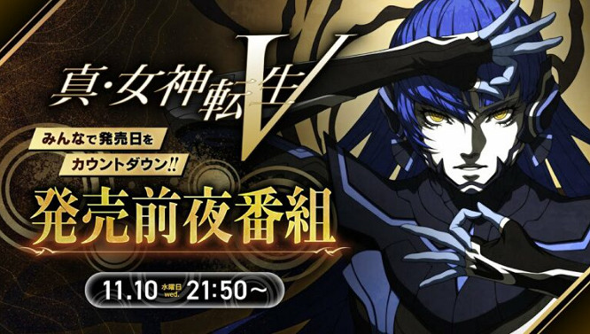 《真·女神轉生5》即將發售 ATLUS於11月10日推出售前節目 《真·女神轉生5》即將發售 ATLUS於11月10日推出售前節目