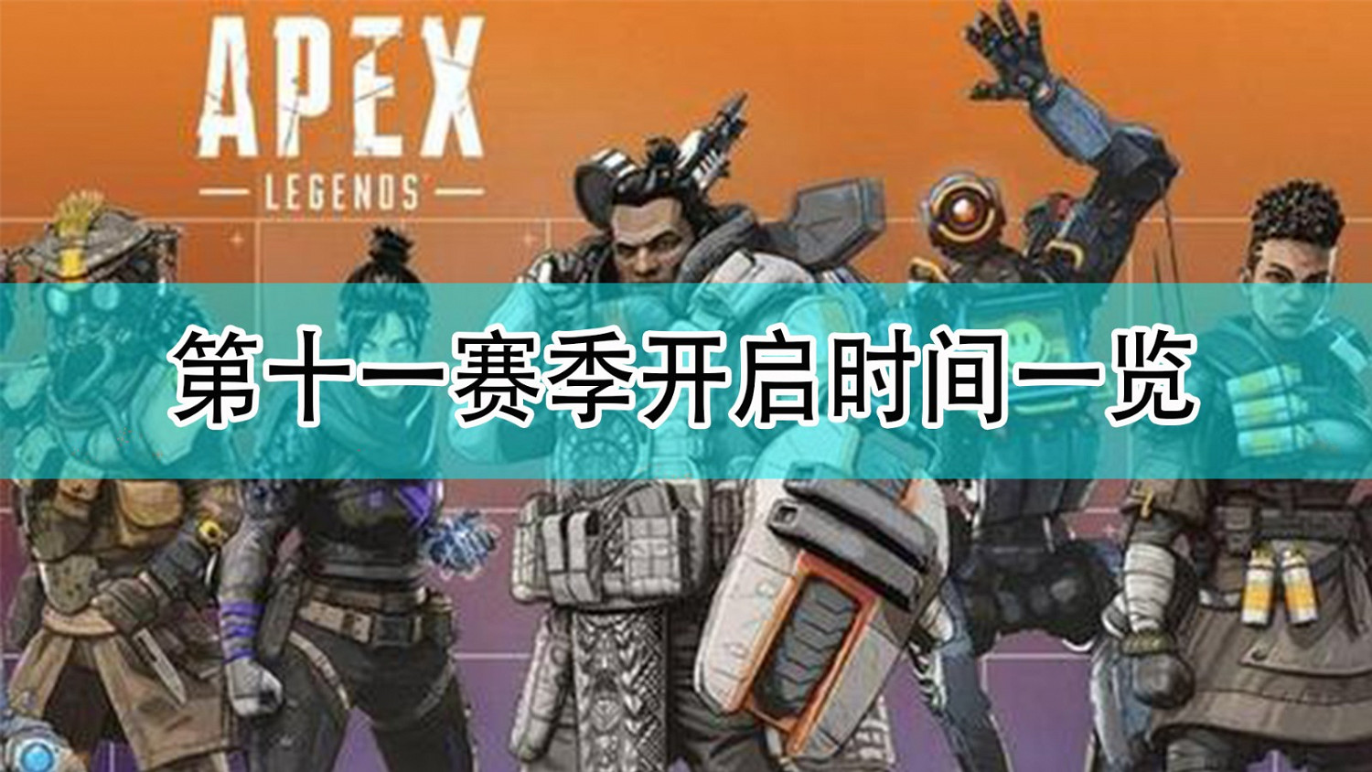 《Apex英雄》第十一賽季開啟時間分享
