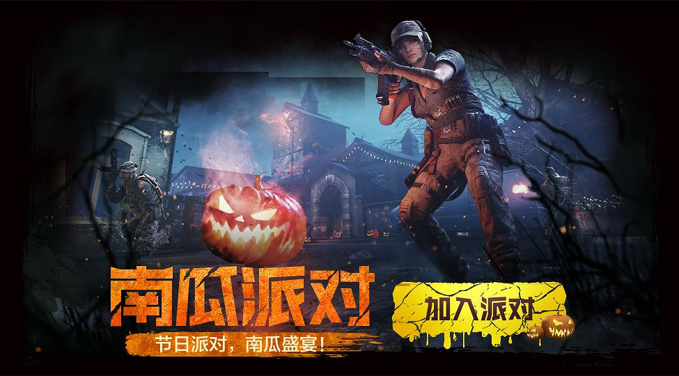 《決勝時刻：Mobile》10月29日新模式介紹 南瓜派對模式上線萬聖節活動開啟
