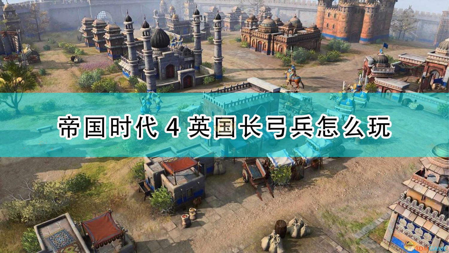 《世紀帝國4》英國長弓兵玩法攻略分享 《世紀帝國4》英國長弓兵玩法攻略分享